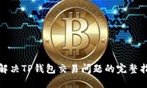 : 解决TP钱包交易问题的完整指南