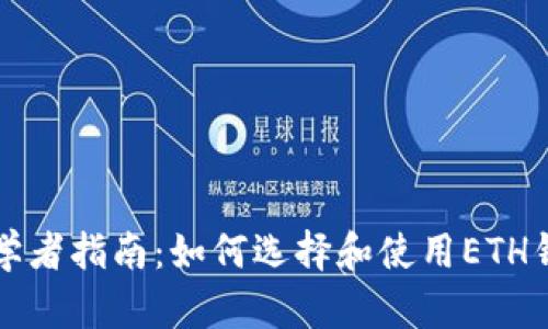 初学者指南：如何选择和使用ETH钱包