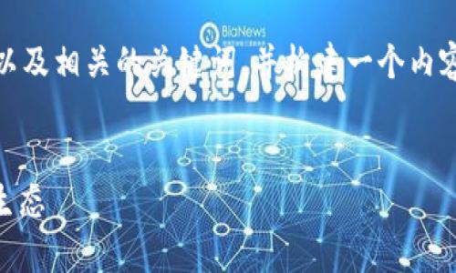 为您的请求，我将提供一个易于大众且的，以及相关的关键词，并构建一个内容主体大纲，同时对特定问题进行详细介绍。


TP钱包的19大公链解析：全面了解区块链生态