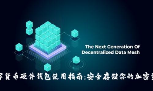 数字货币硬件钱包使用指南：安全存储你的加密资产