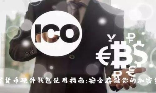 数字货币硬件钱包使用指南：安全存储你的加密资产