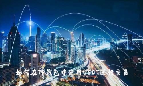 如何在TP钱包中使用USDT进行交易