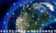 加密货币电子钱包注册指