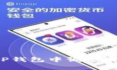 如何在TP钱包中调整滑点设