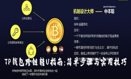 TP钱包跨链转U指南：简单步骤与实用技巧