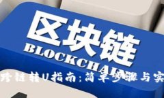 TP钱包跨链转U指南：简单