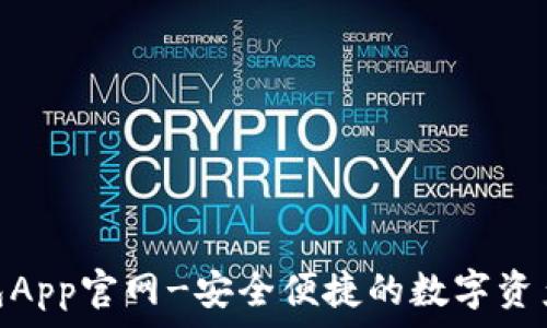   
KDPAY钱包App官网-安全便捷的数字资产管理工具