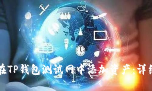 如何在TP钱包测试网中添加资产：详细指南