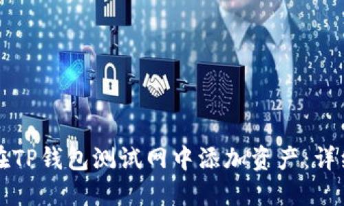 如何在TP钱包测试网中添加资产：详细指南