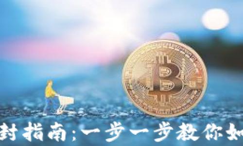 
TP钱包被风控解封指南：一步一步教你如何恢复账户安全