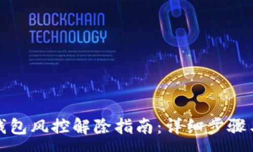 :
加密货币钱包风控解除指南：详细步骤与注意事项