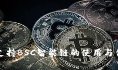 TP钱包支持BSC智能链的使用