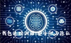 虚拟币冷钱包追踪溯源：