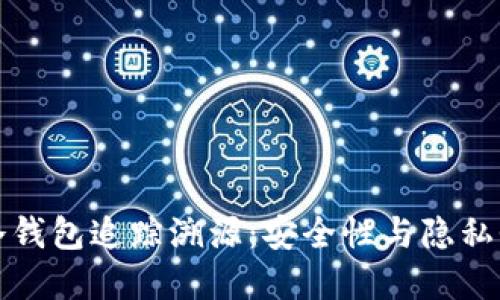 虚拟币冷钱包追踪溯源：安全性与隐私性的平衡
