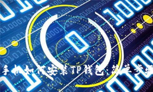 苹果手机如何安装TP钱包：简单步骤指南