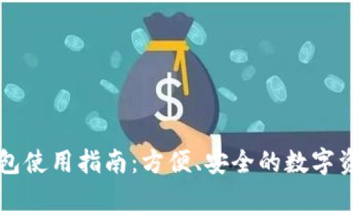 ### TP钱包使用指南：方便、安全的数字资产管理工具
