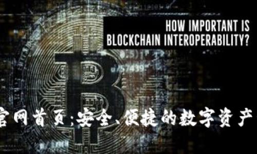 IM钱包官网首页：安全、便捷的数字资产管理平台