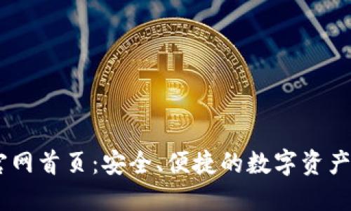 IM钱包官网首页：安全、便捷的数字资产管理平台