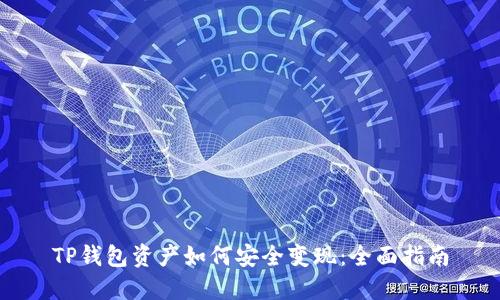 TP钱包资产如何安全变现：全面指南
