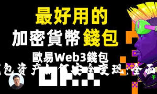 TP钱包资产如何安全变现：全面指南