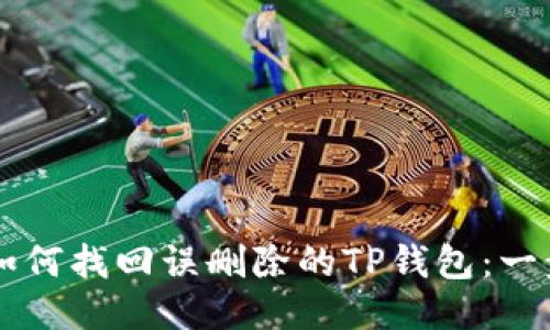 ### 如何找回误删除的TP钱包：一步步指南