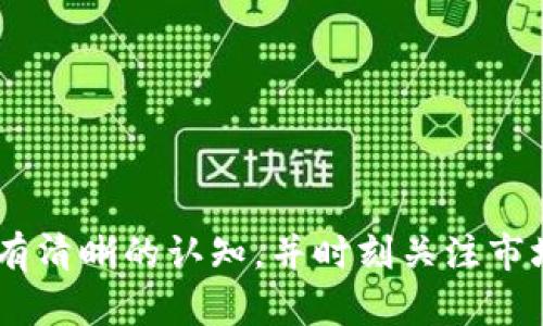    TP钱包如何将其他币换成以太坊：完整指南  / 

 guanjianci  TP钱包, 以太坊, 数字货币转换, 加密货币交易  /guanjianci 

## 内容主体大纲

1. 引言
   - 数字货币的快速发展
   - TP钱包简介
   - 为什么选择以太坊

2. TP钱包概述
   - TP钱包的功能与特点
   - 如何下载与安装TP钱包

3. 数字货币兑换的基本知识
   - 什么是数字货币
   - 数字货币之间的交易机制

4. 如何在TP钱包中充值其他数字货币
   - 充值流程详解
   - 各类支持的数字货币

5. 如何在TP钱包中进行币种转换
   - 转换步骤概述
   - 界面的详细解析

6. 如何将其他币种兑换为以太坊
   - 具体步骤与操作
   - 费用及交易时间

7. 交易完成后的注意事项
   - 交易记录查询
   - 钱包安全及管理建议

8. 常见问题解答
   - 使用TP钱包时常见的问题及解决方案

9. 结论
   - 数字货币未来的机遇与挑战
   - 鼓励用户积极参与数字货币市场

---

## 引言

在数字货币的迅猛发展中，以太坊不仅成为了市场中的佼佼者，更以其完备的智能合约功能吸引了大量投资者与开发者。TP钱包作为一款高效、安全的数字货币钱包，提供了便捷的操作界面，使得用户能够轻松实现不同币种之间的互换。本文将详细介绍如何使用TP钱包将其他币种兑换为以太坊，帮助新手用户快速上手。

---

## TP钱包概述

TP钱包，是一款面向全球用户的数字资产管理工具，支持多种区块链资产管理。用户可以在TP钱包中实现数字货币的存储、转账、交易及换币等功能。TP钱包在安全性及用户体验方面都做到了一定的高度，是加密货币用户的理想选择。

### TP钱包的功能与特点

TP钱包具备以下特点：
ul
    listrong多币种支持：/strong支持BTC、ETH、USDT等多种主流币种及ERC20代币。/li
    listrong安全性高：/strong采用多重签名与冷存储技术，保障用户资产的安全。/li
    listrong用户体验佳：/strong的界面设计，方便用户进行操作。/li
/ul

### 如何下载与安装TP钱包

用户可以在官方网页或应用商店下载TP钱包，按照引导步骤进行安装。安装完成后，用户将通过设置密码与备份助记词来确保资金安全。

---

## 数字货币兑换的基本知识

在进入具体兑换流程之前，用户首先需要理解数字货币的基本概念及其交易机制，这是用户有效进行币种转换的基础。

### 什么是数字货币

数字货币是指只有电子形式，没有实体形态的货币。其独特之处在于通过区块链技术实现去中心化管理，具备高匿名性和安全性。

### 数字货币之间的交易机制

数字货币交易通常依赖于去中心化交易平台。用户在不同币种之间转换时，需考虑市场流动性、交易费用等因素，这直接影响交易的成功率和速度。

---

## 如何在TP钱包中充值其他数字货币

在进行币种兑换之前，用户需要将目标币种充值到TP钱包中。以下为详细的充值流程。

### 充值流程详解

1. **打开TP钱包** - 登录后，点击“充值”选项。
2. **选择币种** - 从支持的币种列表中选择需要充值的数字货币。
3. **获取地址** - 钱包生成独特的接收地址，将此地址复制并发送给其他转账方。
4. **确认交易** - 等待交易确认，资金将会迅速到账。

### 各类支持的数字货币

TP钱包支持多种主流数字货币的充值，包括但不限于：
ul
    li比特币（BTC）/li
    li以太坊（ETH）/li
    li泰达币（USDT）/li
    li其他ERC20代币/li
/ul

---

## 如何在TP钱包中进行币种转换

TP钱包提供了便捷的币种转换功能，用户可在账户余额中直接进行操作。

### 转换步骤概述

1. **选择“兑换”选项** - 登录TP钱包后，点击首页的“兑换”功能。
2. **选择源币种与目标币种** - 用户需选择希望换出的币种及目标币种。
3. **输入兑换数量** - 根据当前汇率，输入需要兑换的数量。
4. **确认交易** - 检查输入信息是否正确后，确认完成交易。

### 界面的详细解析

在兑换界面，TP钱包展现了实时汇率、手续费等，用户可以随时跟踪市场动态并获取最佳兑换时机。

---

## 如何将其他币种兑换为以太坊

以下为TP钱包中将其他币种兑换为以太坊的详细操作步骤。

### 具体步骤与操作

1. **打开TP钱包** - 登录您的TP钱包账户。
2. **选择“兑换”** - 在主界面选择“兑换”。
3. **选择源币种** - 从下拉菜单中选择你希望兑换的币种。
4. **选择目标币种为以太坊（ETH）** - 从目标币种中选择以太坊。
5. **输入所需兑换数量** - 输入需要兑换的数量，系统会自动计算可获得的ETH数量。
6. **确认交易** - 检查所有信息无误后，点击确认进行交易。

### 费用及交易时间

在TP钱包进行币种交换时，通常会产生一定的交易费用。费用依据网络情况不同而有所变化。此外，交易完成所需的时间取决于网络的拥堵情况，通常情况下在几分钟之内完成。

---

## 交易完成后的注意事项

完成币种兑换后，用户需注意以下几项事项，以保障资金安全与管理效率。

### 交易记录查询

用户可以在TP钱包中查看历史交易记录，确保收到的每一笔交易都已准确无误。在“历史记录”选项中，用户可以查看交易详情，包括时间、金额与手续费等信息。

### 钱包安全及管理建议

为了保护用户的资金安全，建议定期更换密码，使用强密码保护，并及时备份助记词。保护好助记词极为重要，避免其泄露导致资产损失。

---

## 常见问题解答

在使用TP钱包进行币种兑换时，用户可能会遇到一些常见问题，我们将逐一进行解决。

1. **TP钱包是否支持所有国家的用户？**

   TP钱包是否支持所有国家的用户？
   TP钱包作为一个全球性的数字资产管理工具，支持多数国家和地区的用户。然而，某些地区可能因法律法规而受到限制，用户在使用前应确认自己所在国家是否允许使用TP钱包进行交易。

2. **如何处理交易失败的问题？**

   如何处理交易失败的问题？
   交易失败可能由于网络不稳定、手续费不足或其他技术问题。用户可以通过重新检查输入的信息，并确认网络状况来再次尝试交易。此外，TP钱包的客服也可以提供帮助，处理特定的交易疑问。

3. **如何找回丢失的助记词？**

   如何找回丢失的助记词？
   助记词是唯一可以恢复钱包的凭据，一旦丢失，通常无法找回。因此，强烈建议用户将助记词妥善保管。如果用户遗忘或丢失助记词，建议联系TP钱包客服获取进一步建议，但无法保证可以恢复钱包资金。

4. **在TP钱包进行交易时如何判断汇率是否合理？**

   在TP钱包进行交易时如何判断汇率是否合理？
   TP钱包会实时更新各类币种的汇率，可以通过对比行情网站或交易所提供的数据来了解当前的市场趋势。对于大额交易，可考虑在流动性高的时段进行兑换。

5. **安全性如何保证？**

   安全性如何保证？
   TP钱包采用了多个安全措施，包括双重认证、冷存储技术等来保障用户资产安全。用户也应提升安全意识，通过定期更换密码和多方验证措施来增强账户安全性。

6. **如何应对网络拥堵带来的交易延迟？**

   如何应对网络拥堵带来的交易延迟？
   用户可以考虑调整交易的手续费，以提高交易的优先级。网络拥堵时，适时等待或稍后再操作，也可帮助更快完成交易。

7. **如何确保成功的交易记录？**

   如何确保成功的交易记录？
   用户在完成交易后，应立即在钱包中验证交易状态，并保存交易的相关记录。确保收到的币种与交易信息一致。如果有任何异常，还需及时联系客服进行确认。

---

## 结论

数字货币市场已成为现代金融的重要组成部分，通过TP钱包使得资产的管理与转换更加高效。用户在使用TP钱包进行币种兑换时，需对操作流程有清晰的认知，并时刻关注市场变化。希望通过本文的指导，能够帮助更多用户轻松将其他币种兑换为以太坊，开启数字货币的投资之旅。