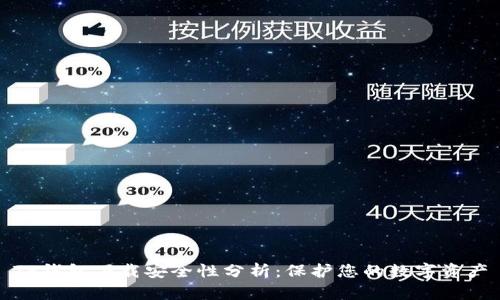 TP钱包下载安全性分析：保护您的数字资产