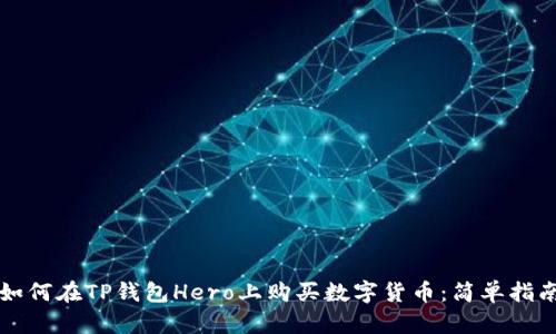 如何在TP钱包Hero上购买数字货币：简单指南
