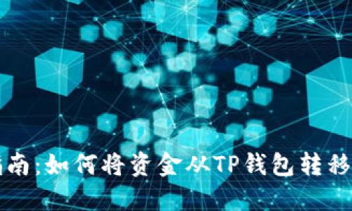 TP钱包转账指南：如何将资金从TP钱包转移到其他TP账户