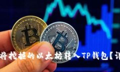 悅如何将挖掘的以太坊转