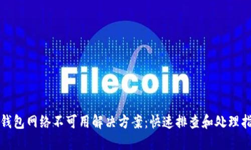 TP钱包网络不可用解决方案：快速排查和处理指南