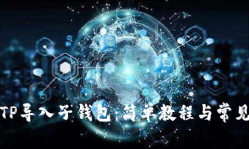 如何使用TP导入子钱包：简单教程与常见问题解答