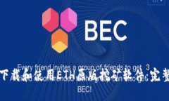 如何下载和使用ETH原版挖
