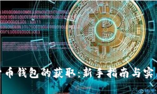 数字货币钱包的获取：新手指南与实用技巧