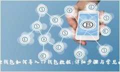 : 小狐狸钱包如何导入TP钱