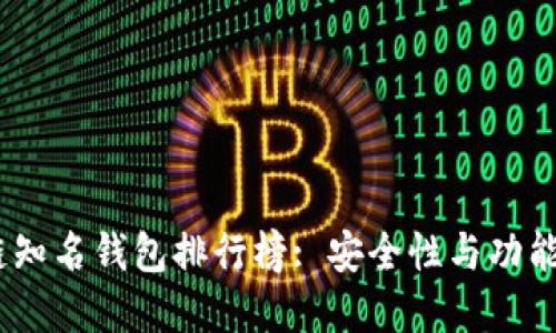 2023年区块链知名钱包排行榜: 安全性与功能性的完美结合