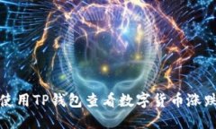 如何使用TP钱包查看数字货
