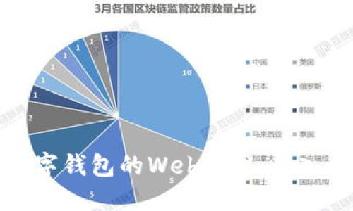 区块链数字钱包的Web开发：从入门到精通