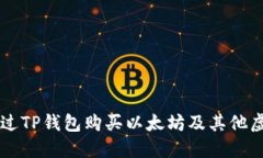 如何通过TP钱包购买以太坊