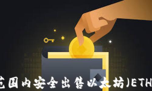 
如何在全球范围内安全出售以太坊（ETH）的详尽指南