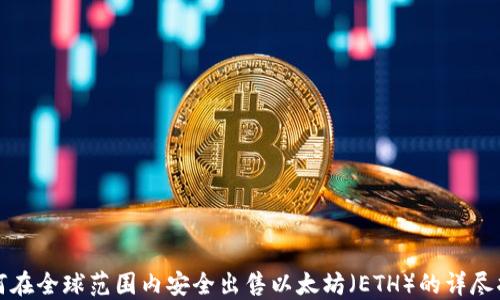 
如何在全球范围内安全出售以太坊（ETH）的详尽指南