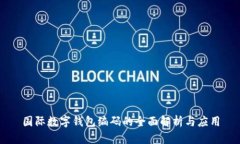 国际数字钱包编码的全面