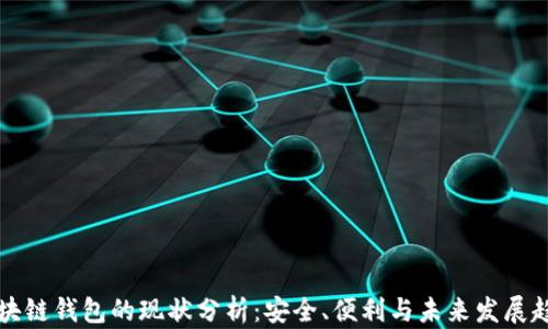 
区块链钱包的现状分析：安全、便利与未来发展趋势