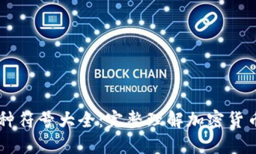 虚拟币币种符号大全：完整理解加密货币及其交易