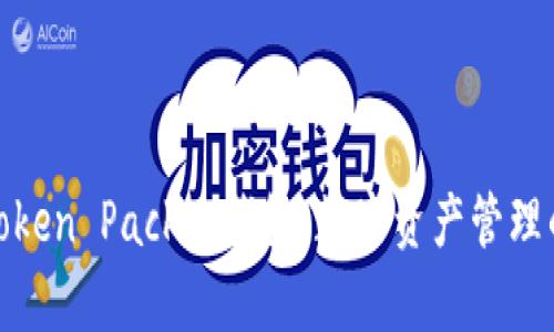 全面解析Token Packet钱包：数字资产管理的安全之选