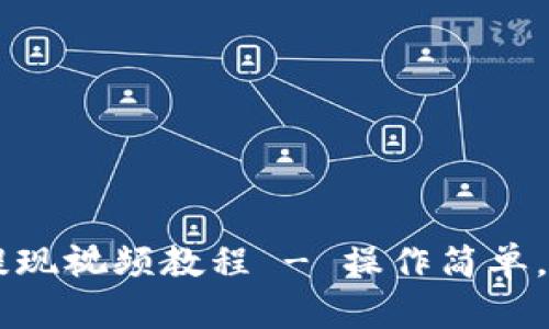 IM钱包提现视频教程 - 操作简单，轻松提款