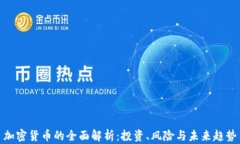 加密货币的全面解析：投