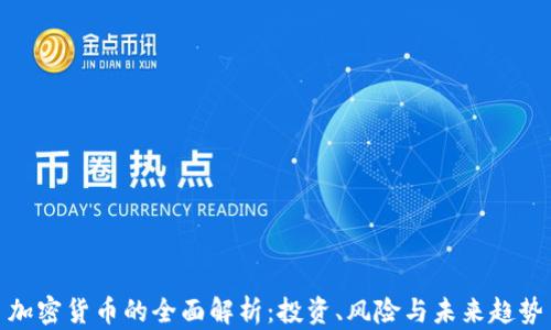 
加密货币的全面解析：投资、风险与未来趋势