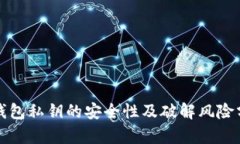 TP钱包私钥的安全性及破解