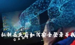 TP钱包私钥丢失后如何安全